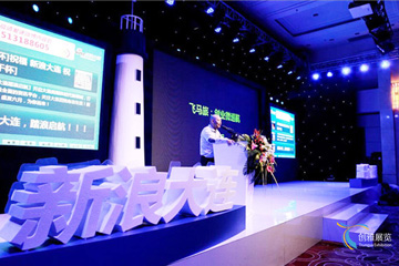 会议活动布置案例3-新浪大连发布会