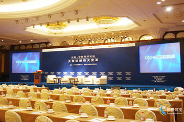会议活动布置案例10-大连经济论坛