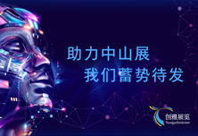 助力第四届中山激光展，创雅展览蓄势待发