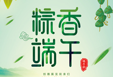 角粽飘香，创雅展览陪您一起过端午~