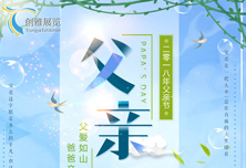 父亲节丨 创雅展览陪您把爱带回家!