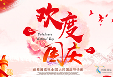 国庆节快乐丨一份来自创雅展览的祝福！