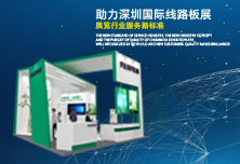 创雅展览助力日本富士胶片，深圳线路板展绽放