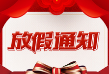 2019年创雅展览春节放假通知