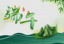 粽香悠远，创雅展览敬祝端午安康~