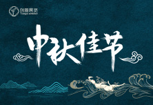 中秋佳节 | 创雅展览与您相伴