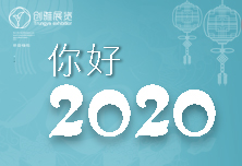 你好，2020