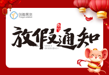 @所有人,创雅展览春节放假通知，请查收~