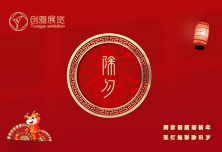 【除夕】辞旧迎新，共迎2021