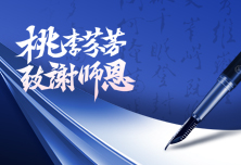 向辛勤的园丁致以节日的问候