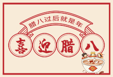 腊八 | 浓情腊八，万事粥全