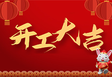 开工大吉 | 新征程，再出发
