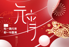 元宵节 | 正月十五月儿圆,欢乐喜庆闹元宵!