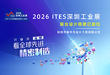<b><font color='#000099'>工业制造新浪潮，您的展台已就位｜2026 ITES深圳</font></b>
